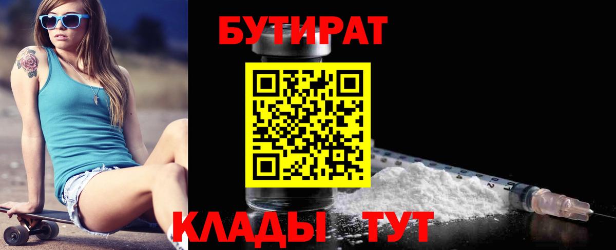 Бутират  Бутират бутандиол  Вход с VPN  Бутурлиновка 